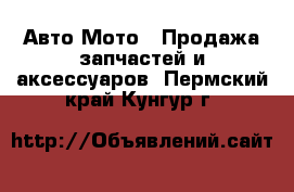 Авто Мото - Продажа запчастей и аксессуаров. Пермский край,Кунгур г.